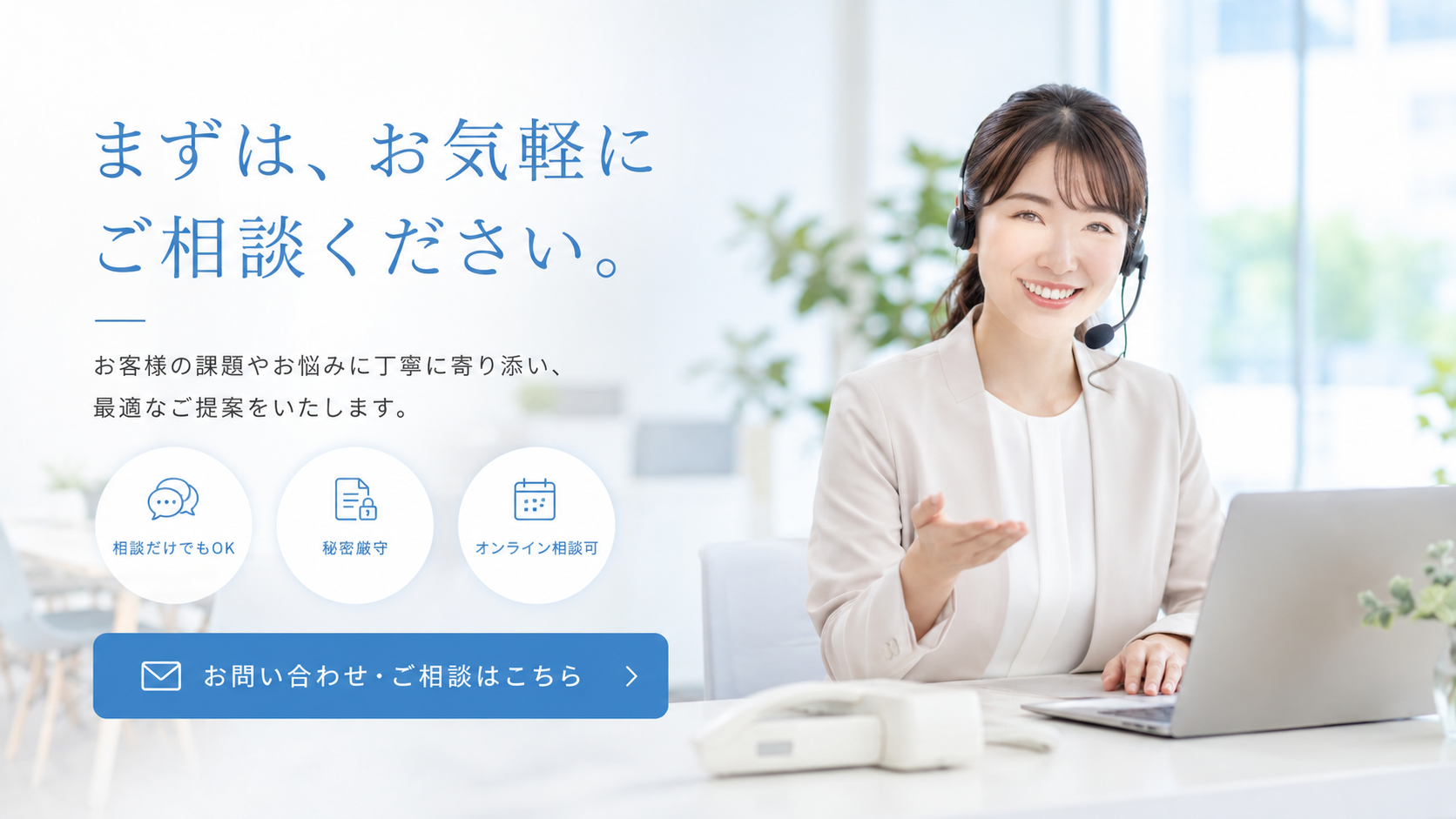 まずはお気軽にご相談ください。お問い合わせはこちら